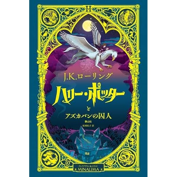 ピーター・パン〈ミナリマ・デザイン版〉 | J.M. バリ, ミナリマ